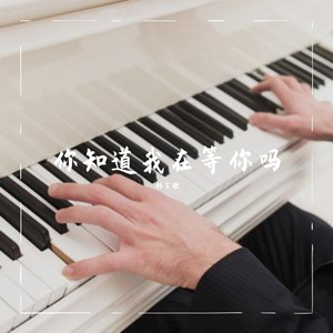 你知道我在等你吗
