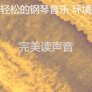 精彩放松的环境