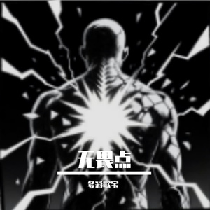 无畏点