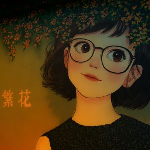 一场未落的奔赴-副本