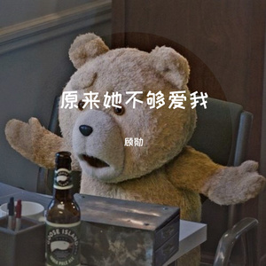 原来她不够爱我