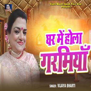 Ghar Me Hola Garamiya