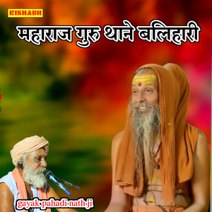 महाराज गुरु थाने बलिहारी