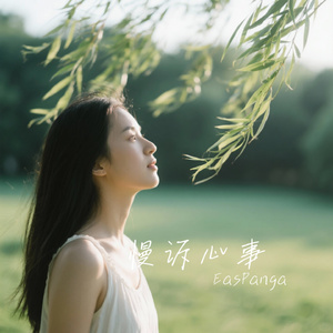 慢诉心事