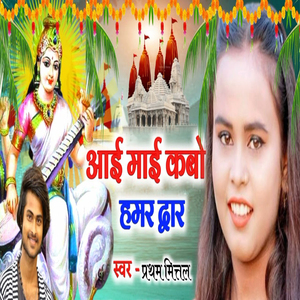 Aai Mai Kabo Hamar Duwar