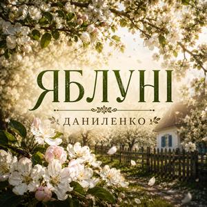ЯБЛУНІ