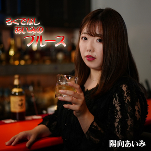 ろくでなしあいみのブルース (Rokudenashi Aimi no Blues)