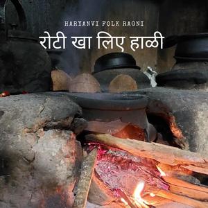 रोटी खा लिए हाळी (Haryanvi Folk Ragni)