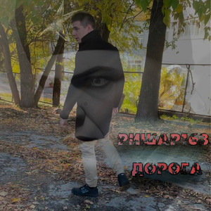 Дорога