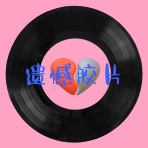 遗憾胶片（Sirsn）