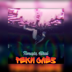 Реки слёз (feat. Hirai)