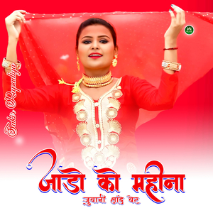 जाडो को महीना जुवानी सादे बेर