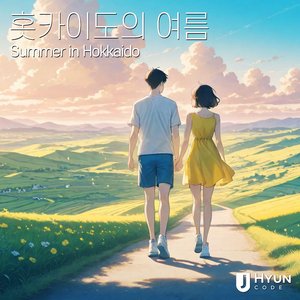 홋카이도의 여름