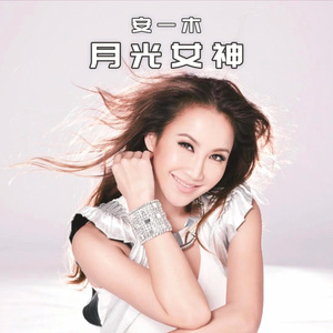 月光女神