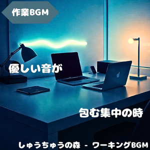 「作業BGM」作業に馴染む音色