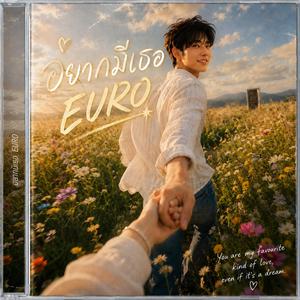 อยากมีเธอ (EURO Version)