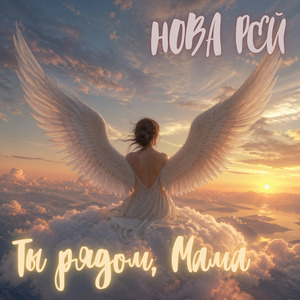 Ты рядом, Мама