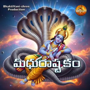 మధురాష్టకం - అధరం మధురం