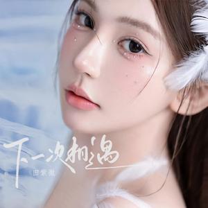 下一次相遇 (伴奏)