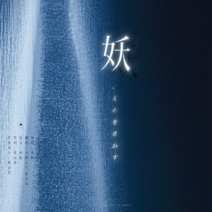 妖（双女声合唱）