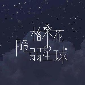 格桑花＋脆弱星球（超甜女声）（翻自 王薇OneWay）