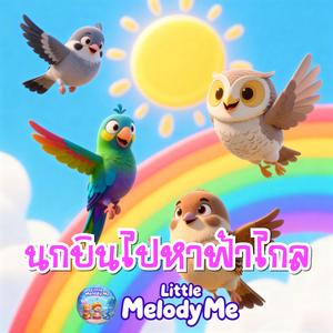 นกบินไปหาฟ้าไกล