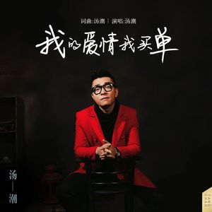我的爱情我买单