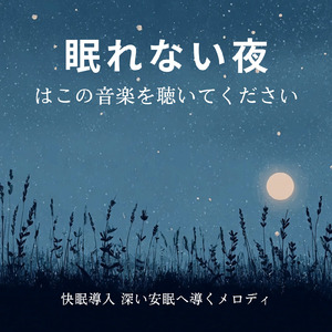 穏やかなα波音で眠りの世界へ
