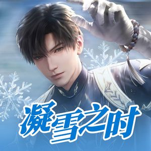 凝雪之时——《恋与深空》黎深同人曲 女声翻唱