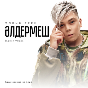 Әлдермеш (Хания Фархи) [Башкирская версия]