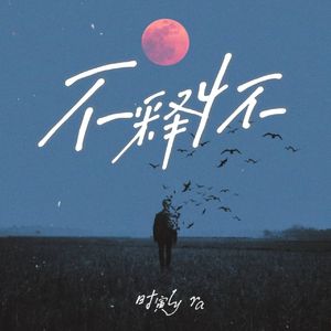 不释怀