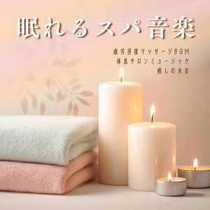 ヒーリング-朝までぐっすり眠れる- (水音)