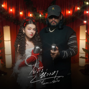 ใยถึงห่วงหา