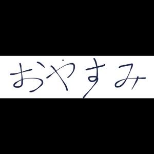 我总是一个人在练习一个人
