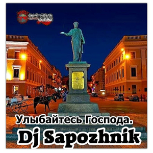 Улыбайтесь господа