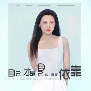 自己才是自己依靠