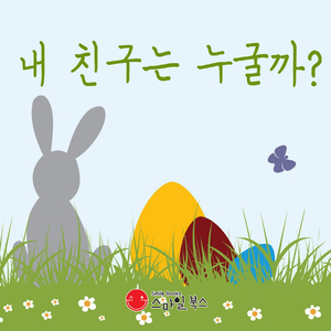 내 친구는 누굴까? 2부