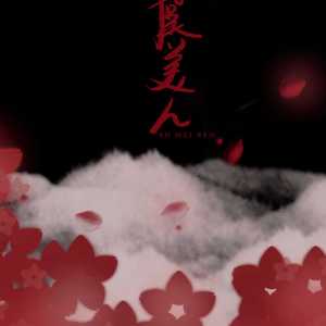 虞美人(花语系列之虞美人)