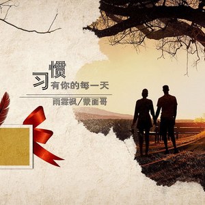 习惯了有你的每一天