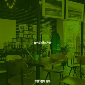 柔和的餐馆时刻