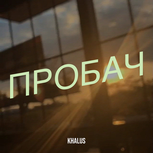 Пробач