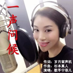 一声问候
