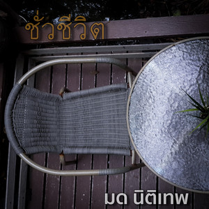 ชั่วชีวิต