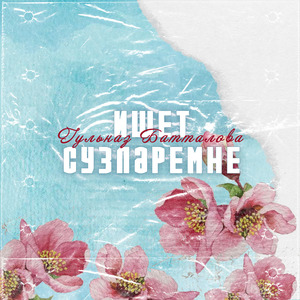 Ишет Сузлэремне