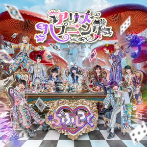 アリスハプニング