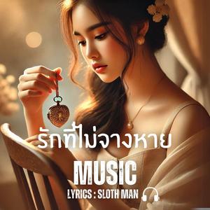 รักที่ไม่จางหาย