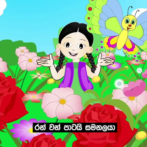 Ranwan Patai Samanalaya