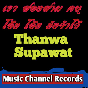 เรา สองสาม คน