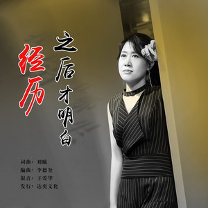 经历之后会明白