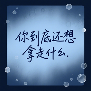 你到底还想拿走什么